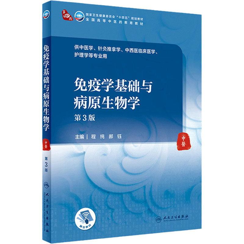免疫学基础与病原生物学第3版人卫诊断内科方剂中药针灸养生内外妇儿科学推拿骨伤经络腧穴中西医临床中医医学知识自学入门教材书