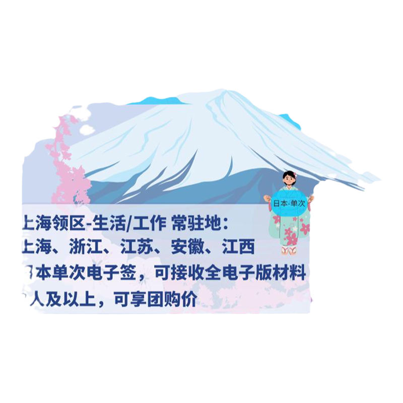 日本·单次旅游签证·上海送签·【中青旅】日本单次签证电子签材料简化加急办理多人立减杭州