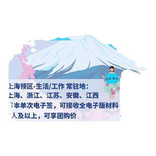日本·单次旅游签证·上海送签·【中青旅】日本单次签证电子签材料简化加急办理多人立减杭州