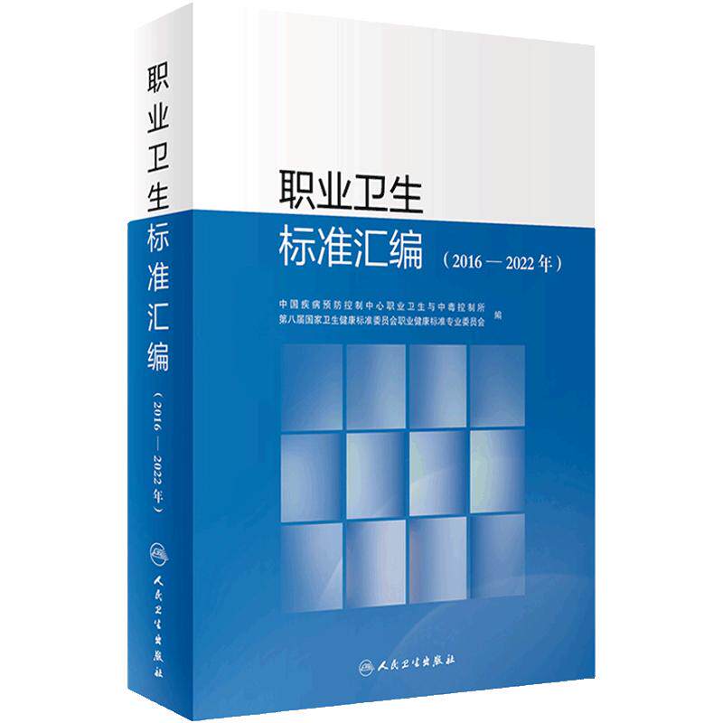 职业卫生标准汇编 2016—2022年 中国疾病预防控制中心职业卫生与中毒控制所第八届国家卫生健康标准委员会职业健康9787117359658