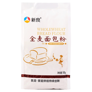 新良全麦面包粉500g高筋面粉家用烘焙全麦面粉含麦麸粗杂粮小麦粉