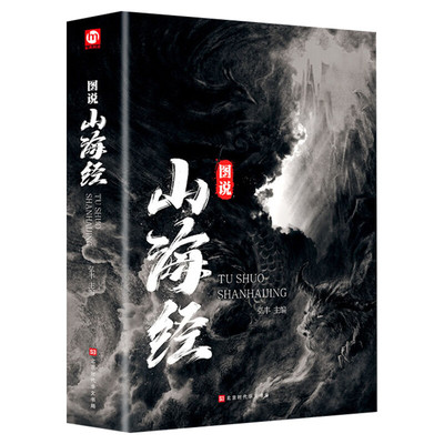 图说山海经百部国学传世经典