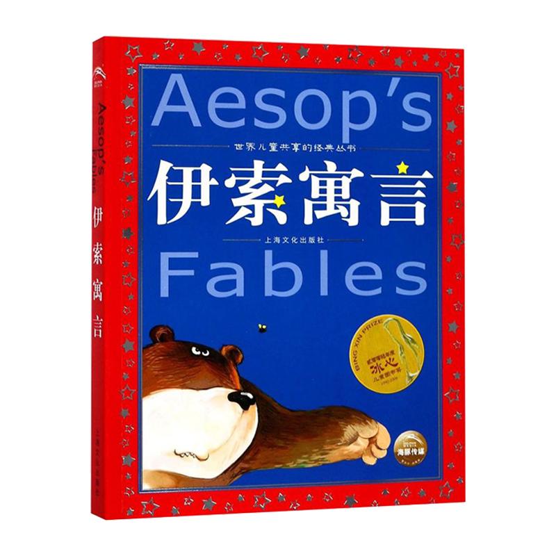 伊索寓言小学生注音版