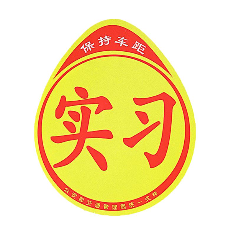 汽车磁吸实习贴磁铁反光车身贴新手上路磁性实习标志磁铁实习贴纸