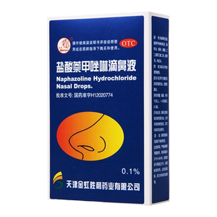 燕鱼 盐酸萘甲唑啉滴鼻液 8ml/盒  过敏性及炎症性鼻充血
