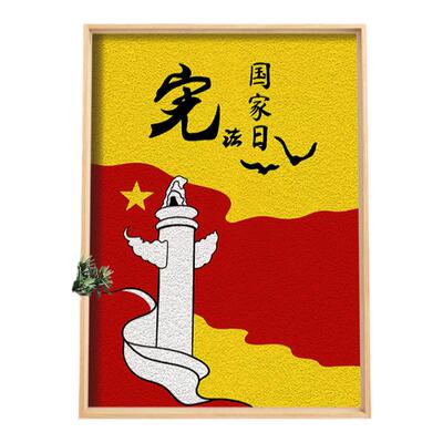 法治教育国家宪法日纸浆画手工diy材料包法律宣传公平活动团建diy