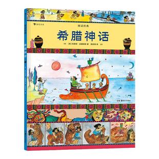 希腊神话图话经典系列 浪花朵朵童书 小学生插图古典神话传说历史儿童文学绘本书籍世界名著插图版古典传说儿童文学绘本图画书