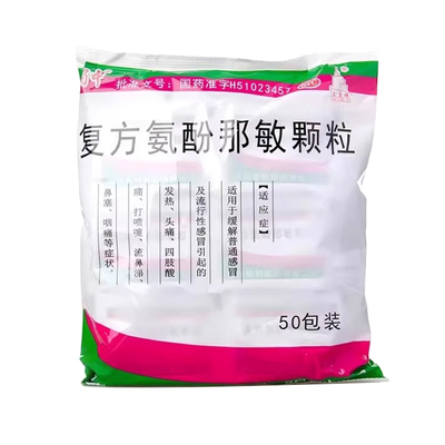 【蜀中】复方氨酚那敏颗粒50袋/包