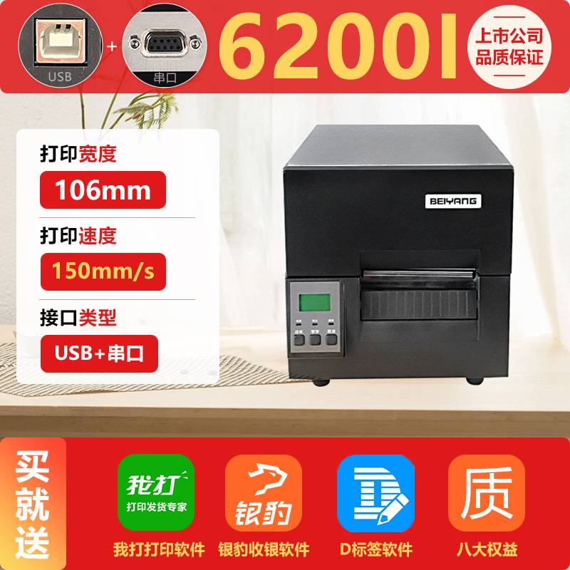 新北洋BTP-6200I工业标签打印机快递电子面单打印机景区打印机