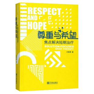 尊重与希望 焦点解决短期治疗核心理念与常用技术 心理咨询与治疗心理咨询书籍 许维素教授 晤谈中应用的技术 许维素著 宁波出版社