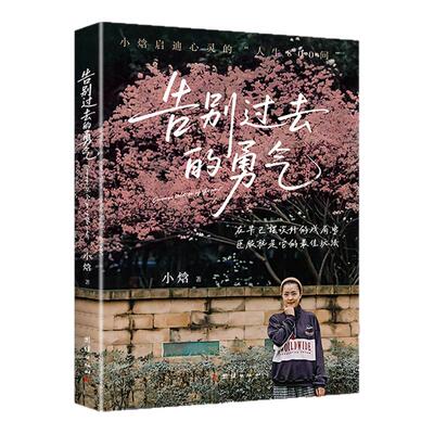 告别过去的勇气小焓著