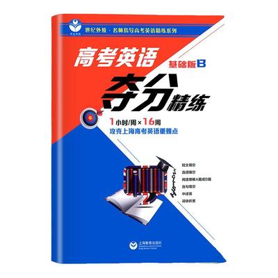 高考英语夺分精练基础版世纪外教