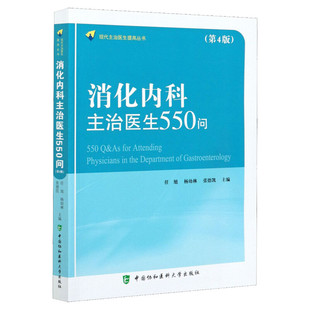 消化内科主治医生550问(第4版) 正版书籍 新华书店旗舰店文轩官网 中国协和医科大学出版社