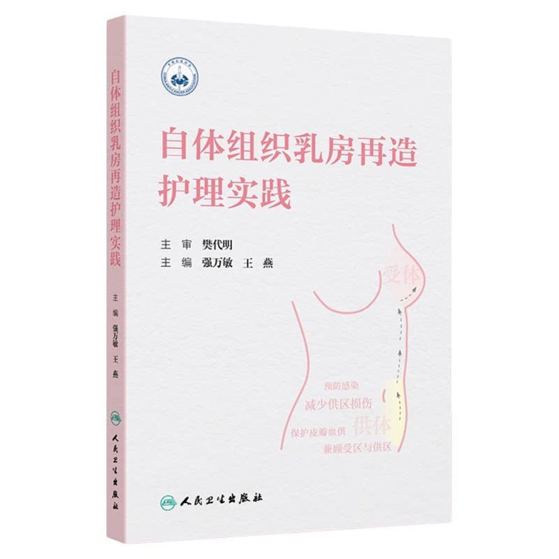 自体组织乳房再造护理实践人卫