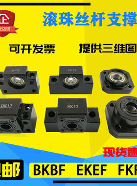 滚珠丝杆支撑座BK10BF12EK15EF20FK25FF308座轴承固定3540丝杠6