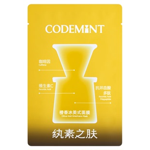 CODEMINT纨素之肤橙C冰美式面膜补水焕肤提亮去黄紧致抗皱抗衰老