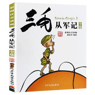 新版 三毛从军记全集 彩图注音读物 三毛流浪记作者张乐平经典儿童读物 7-12-15岁儿童文学少儿读物 小学生青少年课外阅读正版读物
