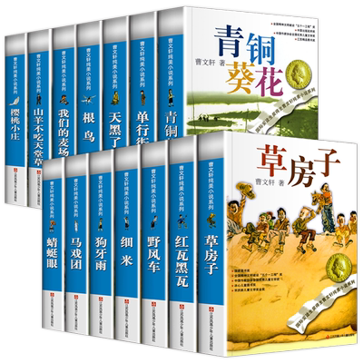 青铜葵花草房子正版曹文轩原著