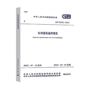 【支持团购】标准规范GB 55031-2022 民用建筑通用规范 【2023年3月1日起实施】 中国建筑工业出版社