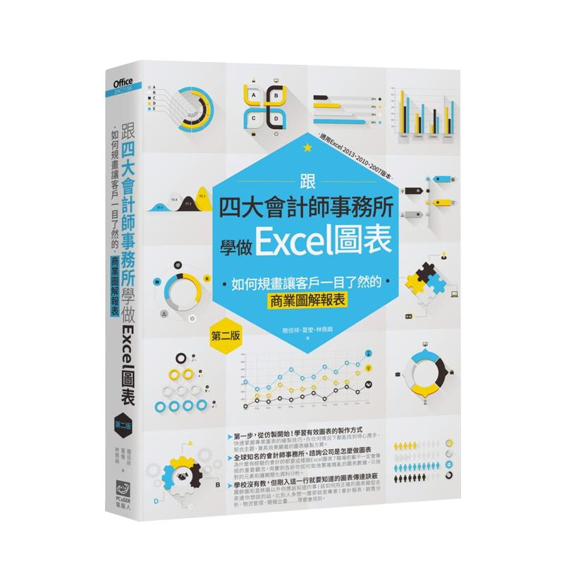 现货 跟四大会计师事务所学做Excel图表 PCuSER计算机人文化sg 原版进口书 计算机信息