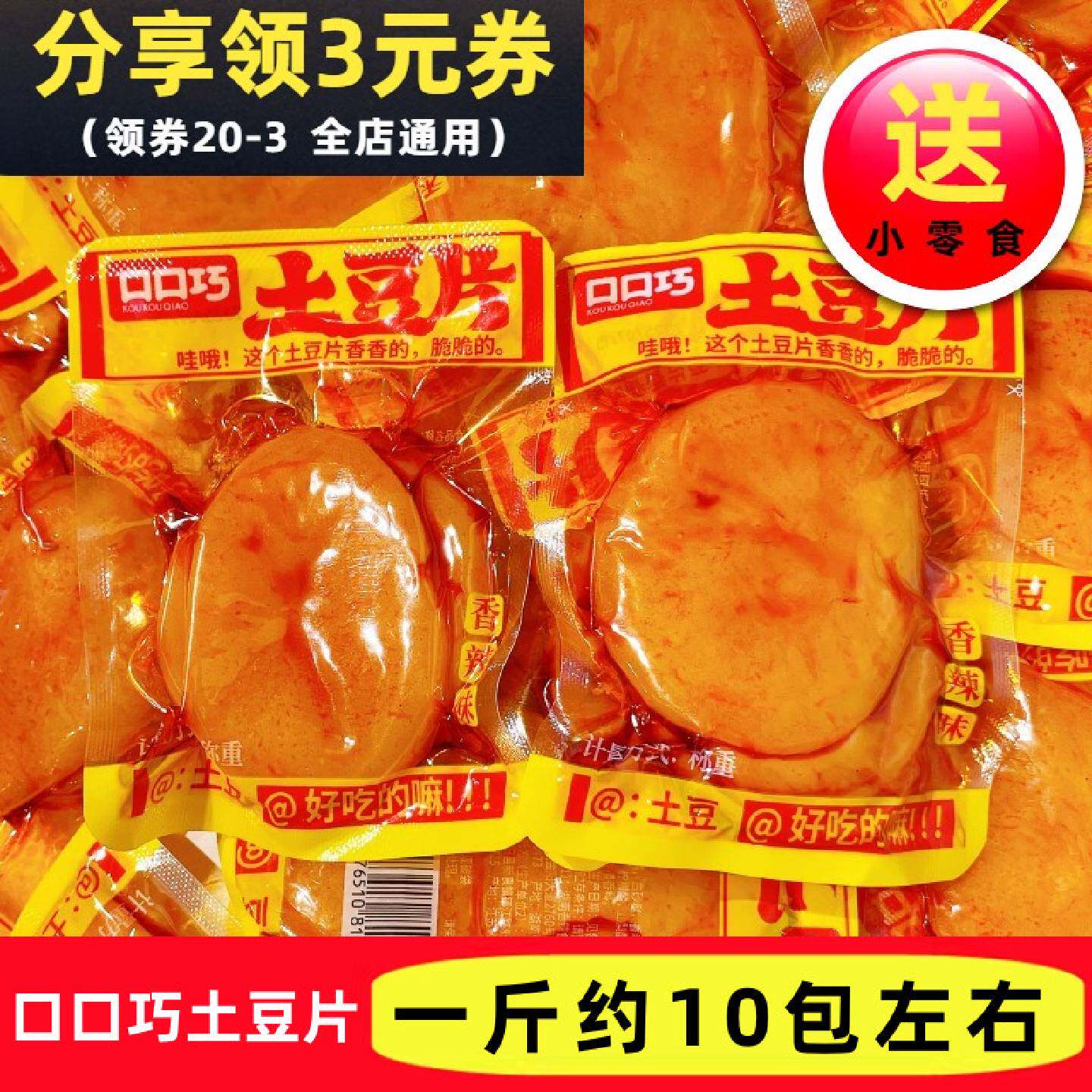 口口巧香辣土豆片散装香辣素食即食休闲办公解馋爽口追剧小吃食品