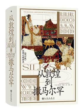 后浪汗青堂002从敦煌到撒马尔罕