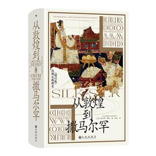 后浪正版现货 从敦煌到撒马尔罕 汗青堂丛书002 丝绸之路新史增补版 任选贸易路线文化交流 中外交通史亚洲史历史社科书籍