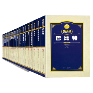 精装正版 诺贝尔获奖作品集 精装16开25卷28册 全套小说集诺贝尔文学奖获奖作家传略 经典名著诺贝尔奖得主的成功之路 诺贝尔文学