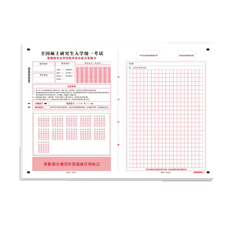 考研199管综答题卡管理类作文纸