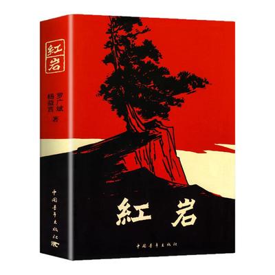 2025新版红岩原著正版八年级必读