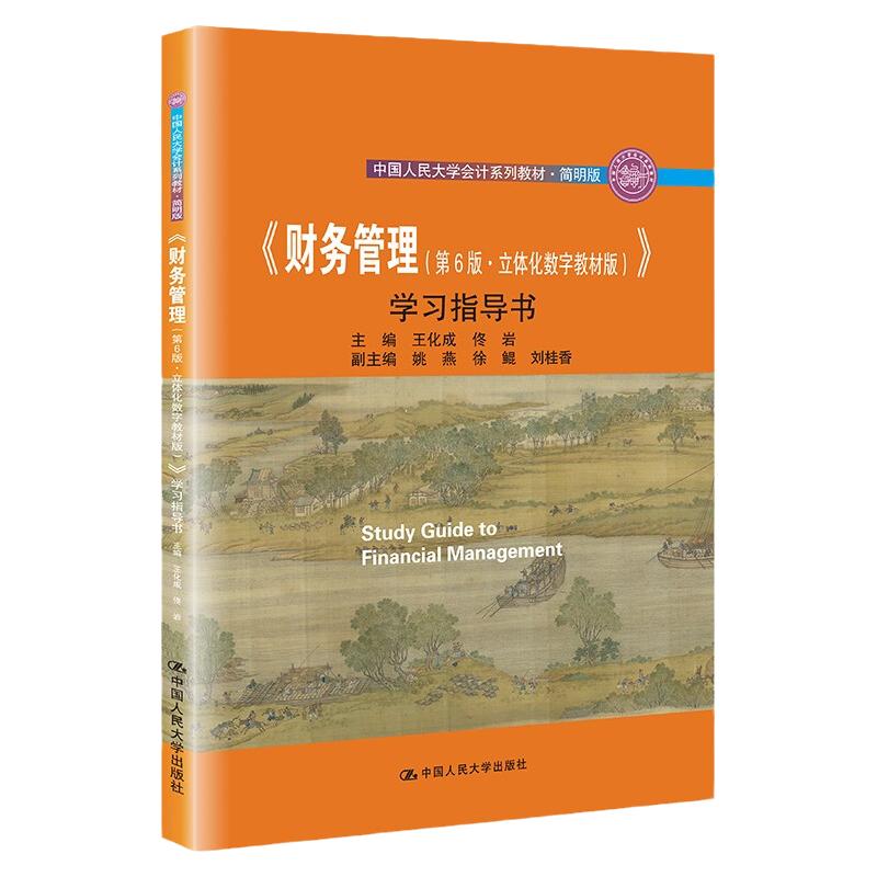 财务管理第6版立体化数字教材版学习指导书王化成佟岩中国人民大学会计系列教材简明版中国人民大学出版社