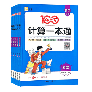 五四学制红100计算一本通2026春新版红一百数学五四青岛版计算一本通一二三四五年级下册口算计算竖式脱式QD版课本同步1-5年级数学