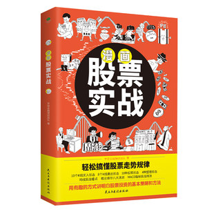 【抖音同款】漫画股票实战法半小时入门基础知识书籍看盘从入门到精通一本书读懂快速投资学习资料实战趋势技术分析大全理财书基