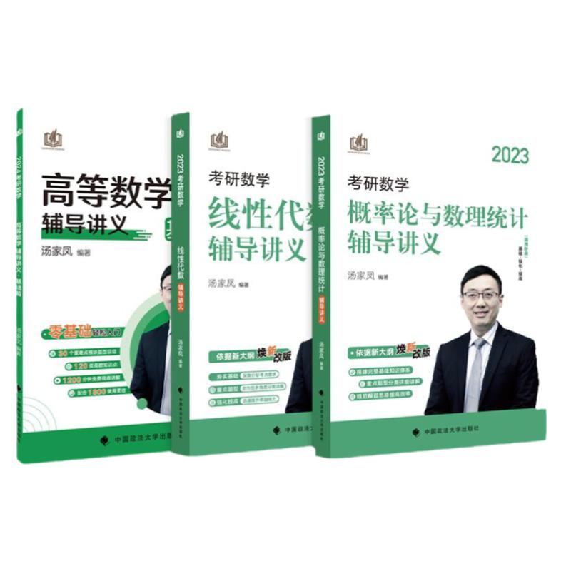 2023/2024汤家凤考研数学强化测试5套卷高等数学线性代数概率论与数理统计辅导讲义历年真题全解析基础篇提高接力题典1800题一二三