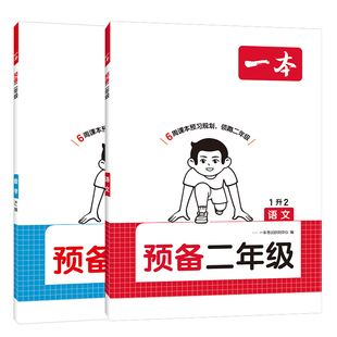 2026一本预备二年级上册语文数学人教版一升二暑假衔接教材预习笔记北师苏教小学一年级下册升二年级暑假作业阅读口算练字帖练习册