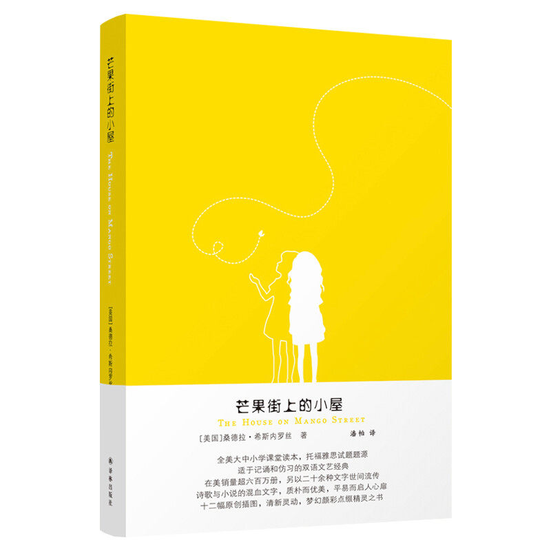 【赠笔记本】芒果街上的小屋 中英双语 希斯内罗丝全美大中小学课堂托福雅思试题题源爱上英文写作英语阅读课外辅导书籍译林出版社