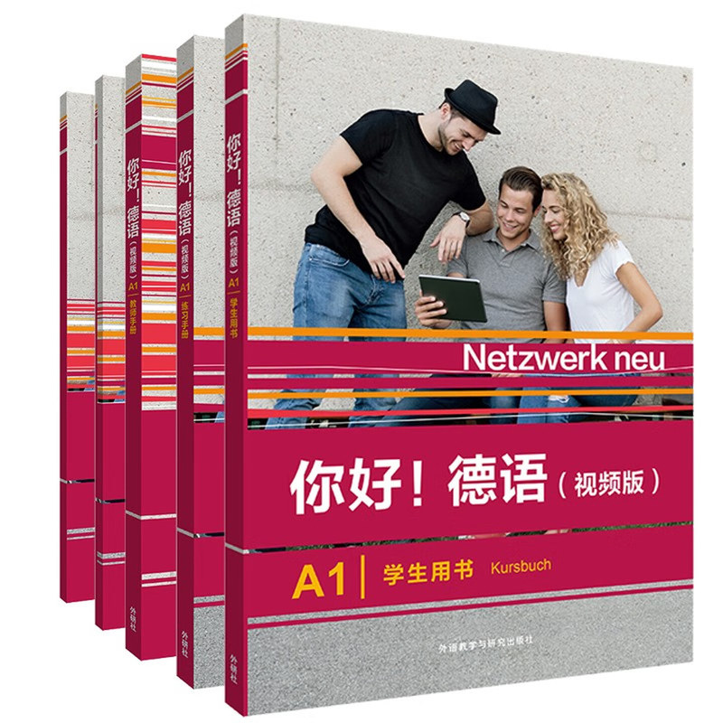 外研社你好德语系列教材