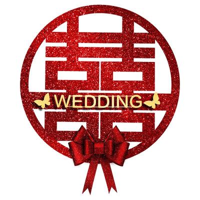 喜字贴结婚专用婚房布置