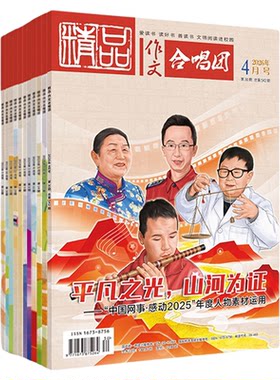 2026新刊精品作文合唱团鲜素材7月6月5月份半年整年期刊订购初中七八九年级中考高一二三高考作文素材思辩读写时文时政热点写作文