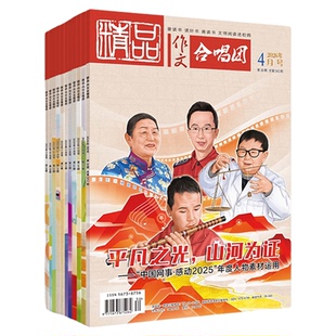 2026新刊精品作文合唱团鲜素材7月6月5月份半年整年期刊订购初中七八九年级中考高一二三高考作文素材思辩读写时文时政热点写作文