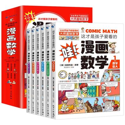 这才是孩子爱看的漫画数学全6册