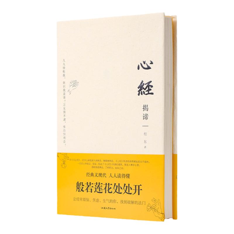 正版精装 程东著  心经揭谛 心经解义 只有智慧才能遇见智慧通俗易懂的心经解义 参悟佛心领悟佛学 汕头大学出版社正版包邮畅销书
