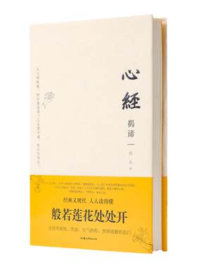 正版精装 程东著  心经揭谛 心经解义 只有智慧才能遇见智慧通俗易懂的心经解义 参悟佛心领悟佛学 汕头大学出版社正版包邮畅销书