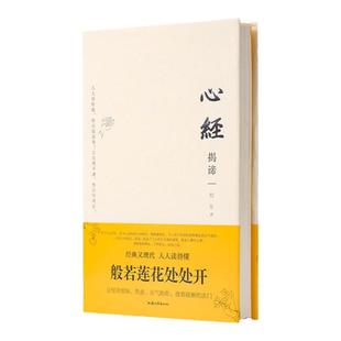 正版精装 程东著  心经揭谛 心经解义 只有智慧才能遇见智慧通俗易懂的心经解义 参悟佛心领悟佛学 汕头大学出版社正版包邮畅销书