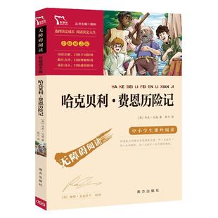当当网正版书籍 哈克贝利 费恩历险记(中小学生课外阅读指导丛书)无障碍阅读 彩插励志版 课外阅读 新老版本任意发货