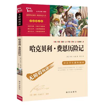 当当网无障碍哈克贝利费恩历险记