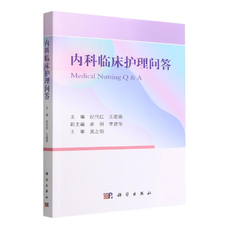 内科临床护理问答科学出版社