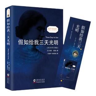 假如给我三天光明正版书包邮原著 中英文对照版海伦.凯勒书 无删减英文版原版翻译世界名著初中小学生高中青少年英汉双语读物英语