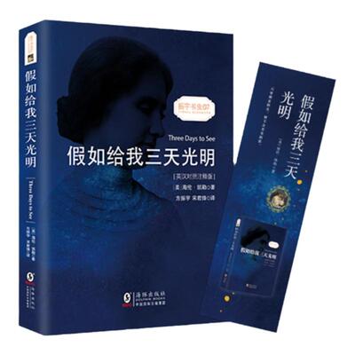 假如给我三天光明中英文对照版