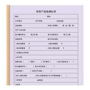兽药产品追溯记录兽药使用GSP质量管理兽医站宠物医院门诊药房畜牧养殖产品检查报损报溢登记本记录册台账表